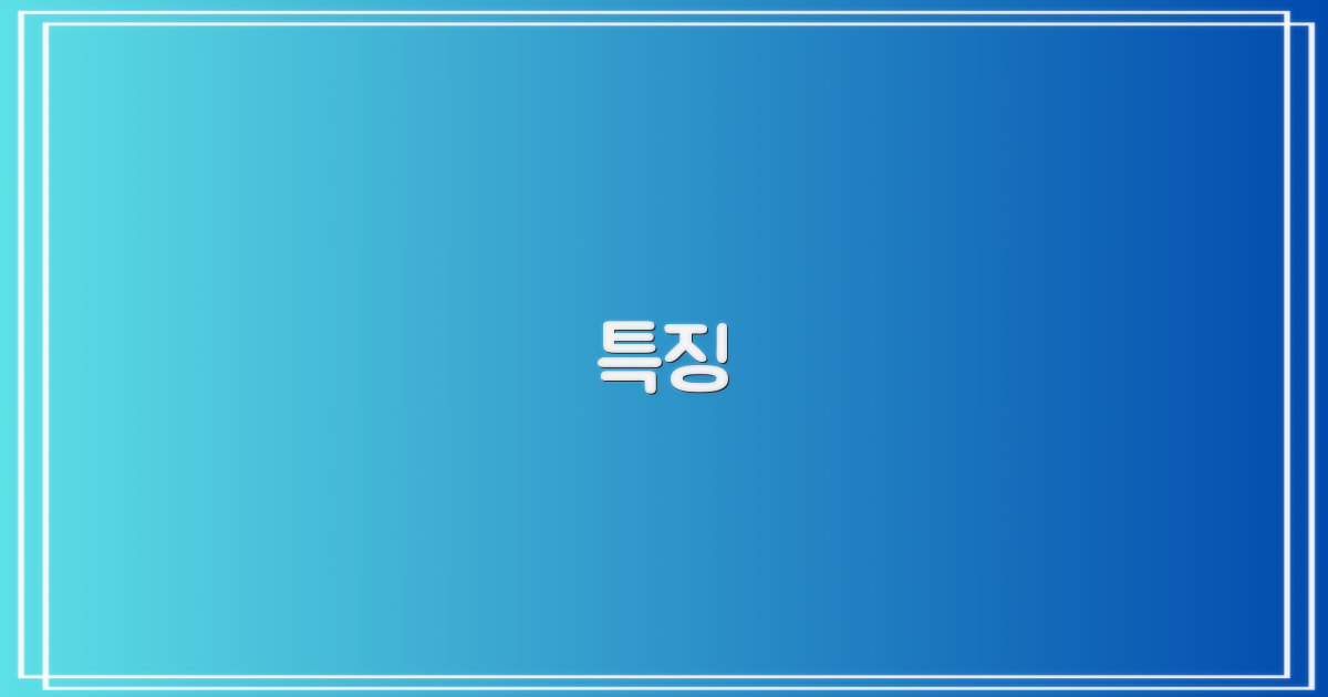 특징
